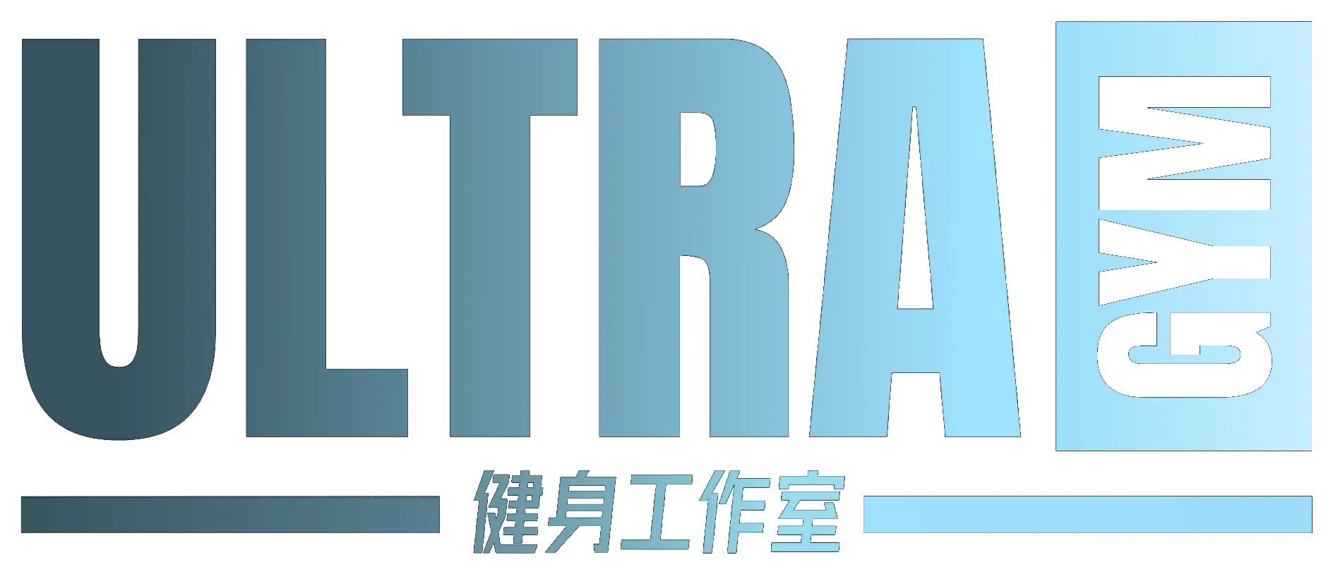 ULTRA GYM 健身工作室
